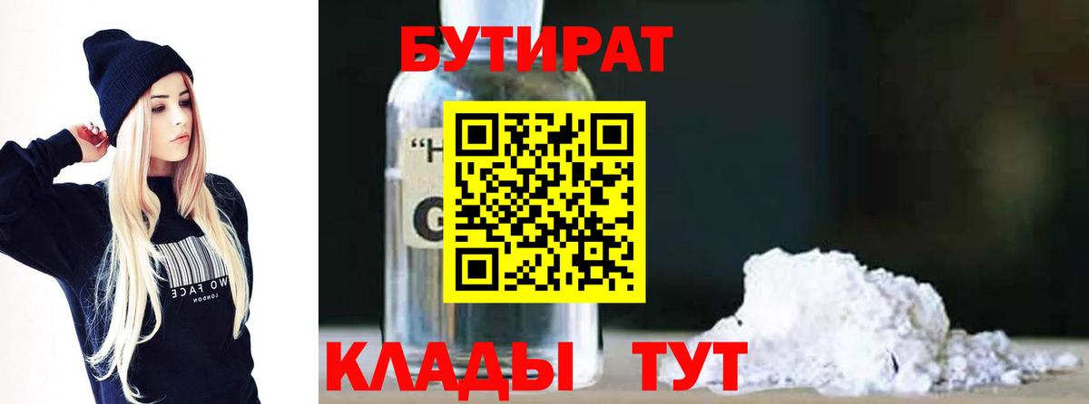 БУТИРАТ  БУТИРАТ BDO  Вход с VPN  Нижневартовск 